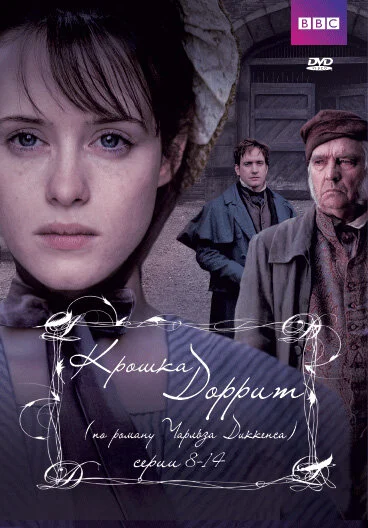 Крошка Доррит 2008 смотреть онлайн бесплатно